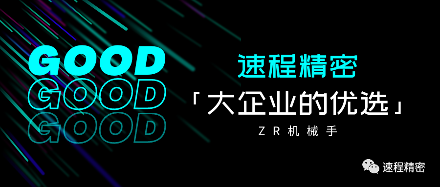 大企業(yè)的優(yōu)選，誰家ZR這么牛?